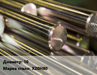 Круг нихромовый 10 Марка: Х20Н80, т цена от 4262400 Тг / т, где купить, условия доставки в Актобе и Актюбинской области